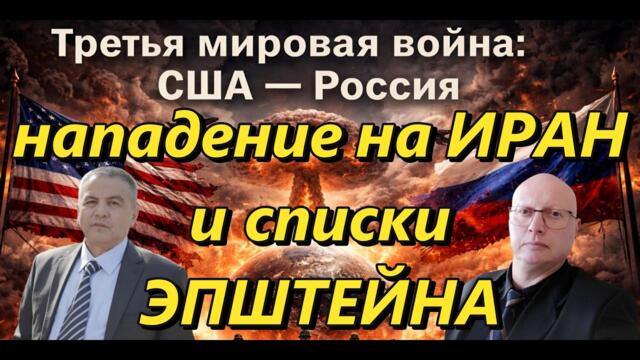🔴💥 Ципис & Шабанов: нападение на Иран и списки Эпштейна