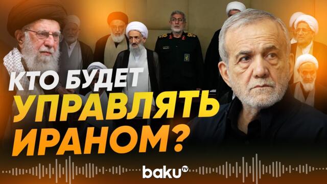 После гибели Хаменеи: кто и как будет управлять Ираном - Baku TV | RU
