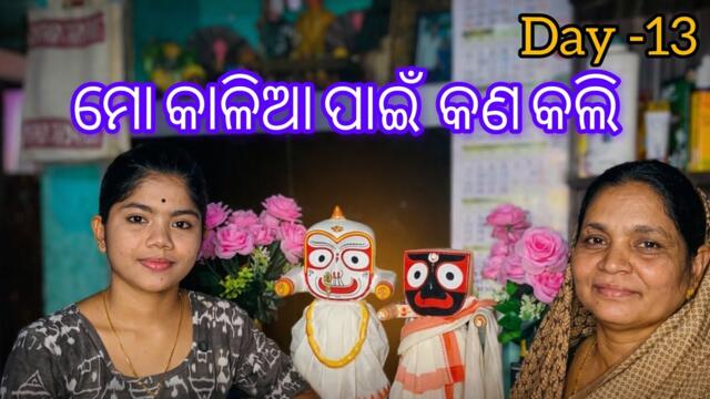 ମୋ କାଳିଆ ପାଇଁ କଣ କରିଲି। କେମିତି ସଜାଇଲି ମୋ କାଳିଆ କୁ।@YouTube  @OdiaJhiaSaloni 