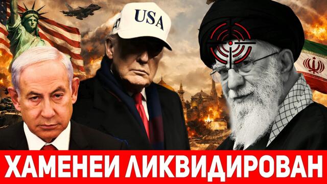 СРОЧНО! Трамп объявил о смерти Хаменеи — Иран на грани объявления Фетвы!