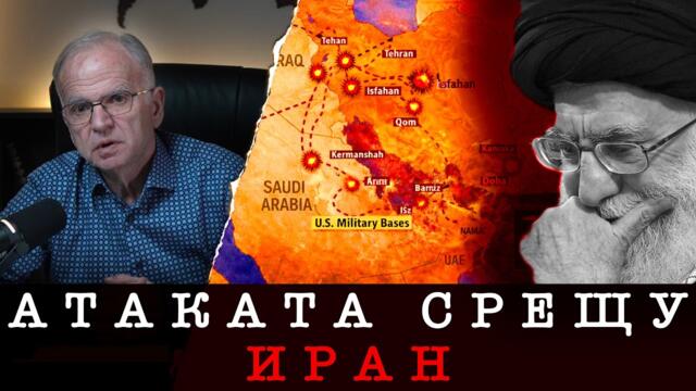 |1.03.25.| ОБСТАНОВКАТА СЛЕД АТАКАТА СРЕЩУ ИРАН