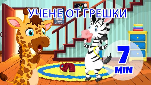 Учене от грешки - 7 мин Giramille | Детски песнички и песнички