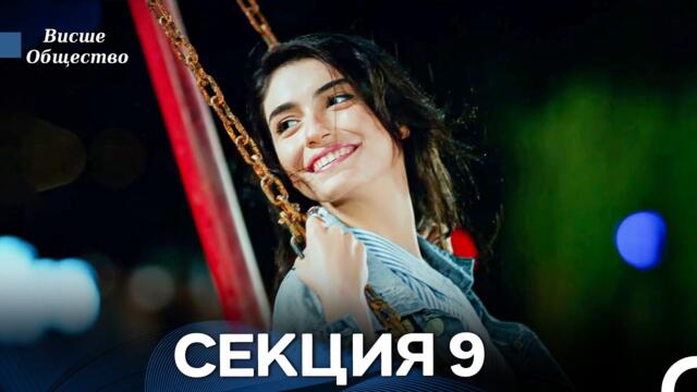Висше Общество Епизод 9 (Български дублаж)