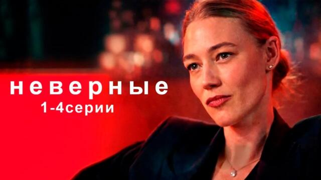 НАШУМЕВШИЙ сериал, БЬЕТ ВСЕ РЕЙТИНГИ! НЕВЕРНЫЕ / 1-4 серии / Смотреть ФИЛЬМ онлайн бесплатно