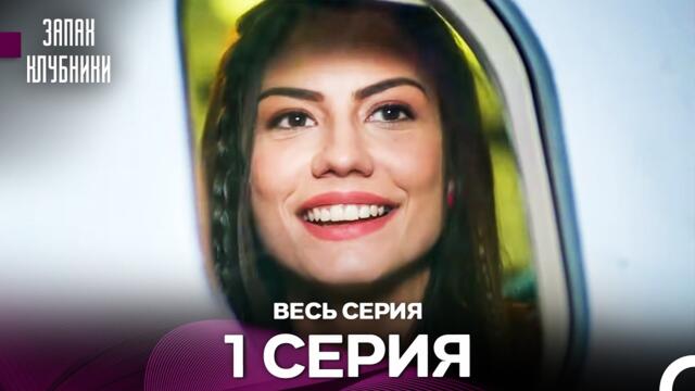 Запах клубники - 1 серия (Русский Дубляж)