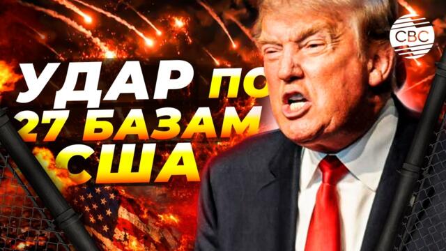 Иран объявил о массированных ударах по США и Израилю