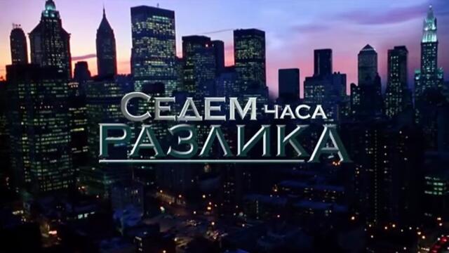 Седем Часа Разлика 1 Епизод 2 (2011)