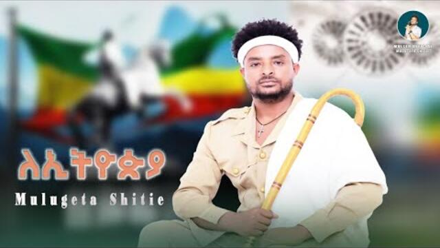 Mulugeta Shitie - ለኢትዮጵያ - ሙሉጌታ ሽቴ -  New Ethiopian Patriotic Music 2026(Official Video)