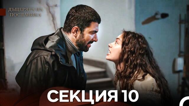 Дъщерята На Посланика 10 Епизод (Български дублаж)