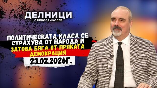 Петър Клисаров: Политическата класа се страхува от народа и затова бяга от пряката демокрация