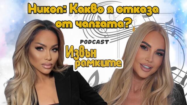 "ИЗВЪН РАМКИТЕ": БИВШАТА ПОПФОЛК ЗВЕЗДА НИКОЛ: АЗИС Е НАЙ-ДОБРИЯТ, МИХАЙЛОВ Е В МИНАЛОТО / ЕПИЗОД 15