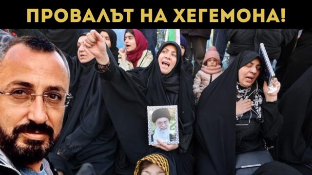 КАРДАМСКИ ГИ РАЗБИ: САЩ СЕ ПРОВАЛЯТ! АЯТОЛАХЪТ...