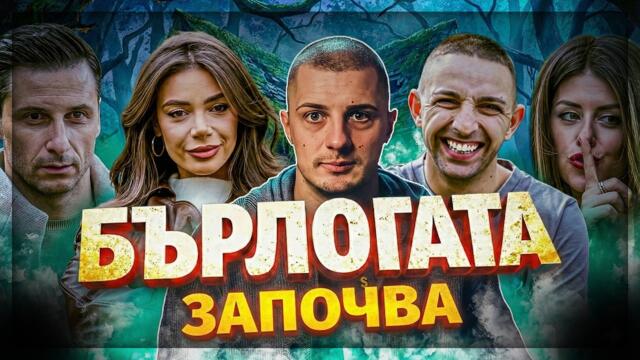 БЪРЛОГАТА ОТВОРИ ВРАТИ! | Епизод 1 & 2 — Сезон 1