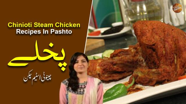 Chinioti Steam Chicken Recipe In Pashto | Farah Khan | Ramzan Special Recipes