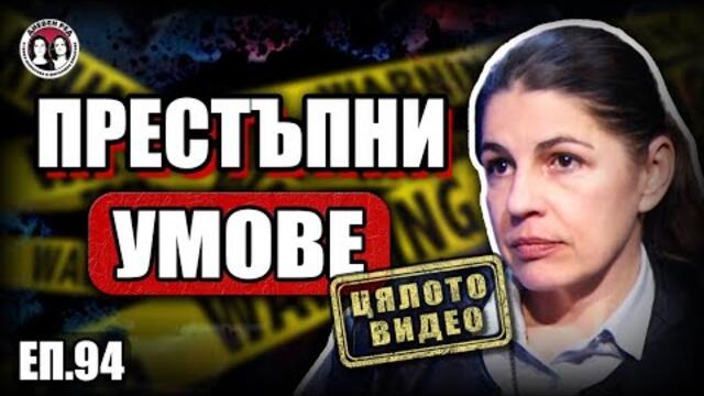 ЕП.94 Петрохан - факти и конспирации. МВР на прицел. Интервю с криминален психолог и коментар на ДР