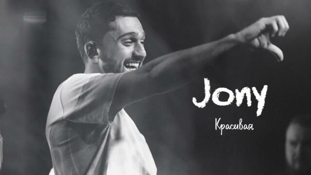 Jony - Красивая | Remix Version