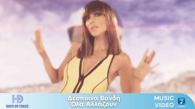 Δέσποινα Βανδή – Όλα Αλλάζουν | Back On Track (HD)