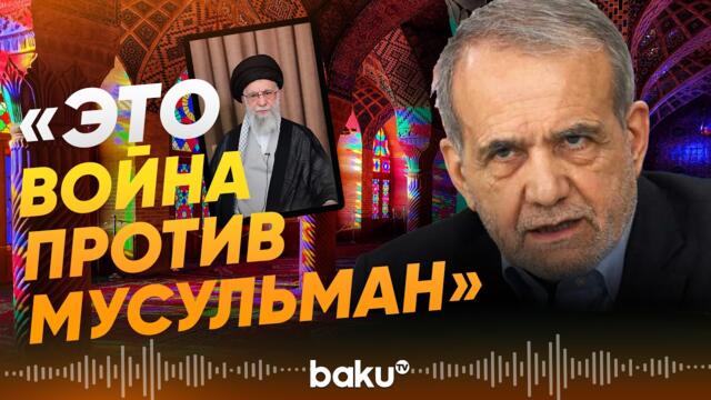 Президент Ирана выступил с заявлением после гибели Али Хаменеи - Baku TV | RU