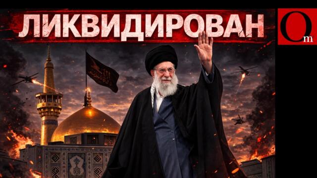 В Иране официально признали ликвидацию верховного лидера Али Хаменеи