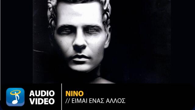 Νίνο - Είμαι Ένας Άλλος (Official Audio Video HQ)