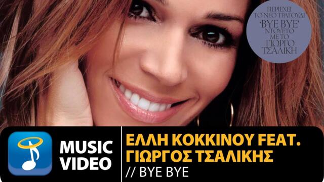 Έλλη Κοκκίνου ft Γιώργος Τσαλίκης - Bye Bye (Official Music Video HD)