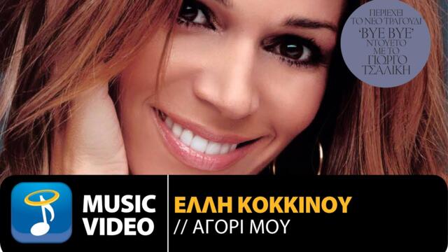 Έλλη Κοκκίνου - Αγόρι Μου | Elli Kokkinou - Agori Mou (Official Music Video HD)