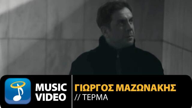 Γιώργος Μαζωνάκης - Τέρμα | Giorgos Mazonakis - Terma (Official Music Video HD)