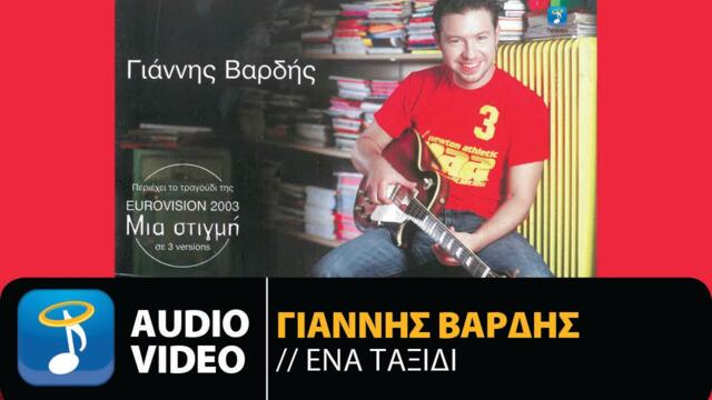 Γιάννης Βαρδής - Ένα Ταξίδι (Official Audio Video)