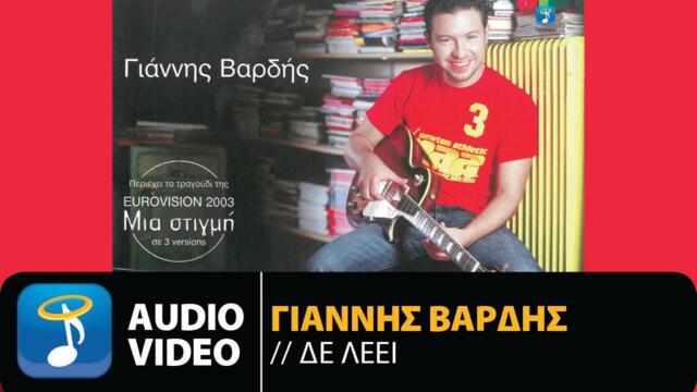 Γιάννης Βαρδής - Δε Λέει (Official Audio Video)