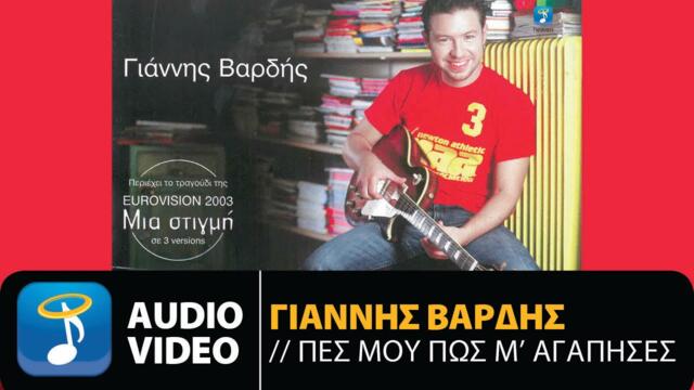 Γιάννης Βαρδής - Πες Μου Πως Μ΄Αγάπησες (Official Audio Video)