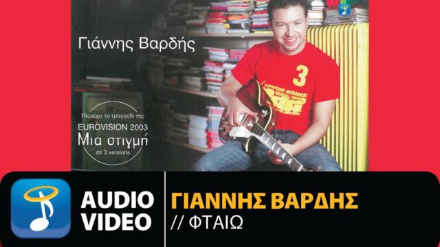 Γιάννης Βαρδής - Φταίω (Official Audio Video)