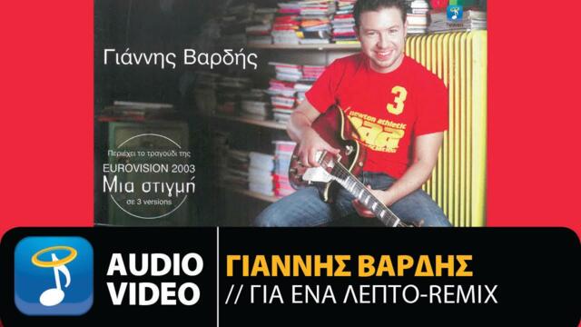 Γιάννης Βαρδής - Για Ένα Λεπτό - Remix (Official Audio Video)