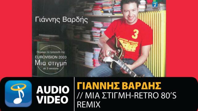 Γιαννης Βαρδής - Μια Στιγμή (Retro 80s Remix)