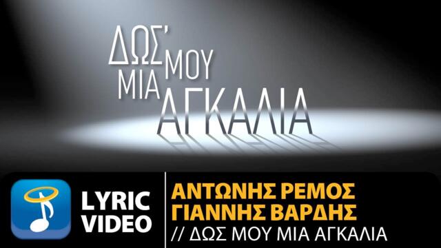 Αντώνης Ρέμος & Γιάννης Βαρδής - Δωσ' Μου Μια Αγκαλιά (Official Lyric Video HQ)
