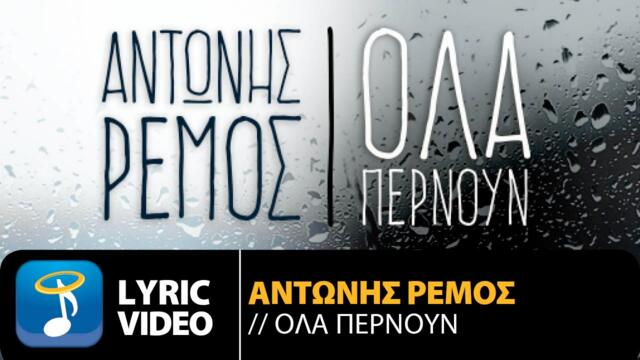 Αντώνης Ρέμος - Όλα Περνούν | Antonis Remos - Ola Pernoun (Official Lyric Video HQ)