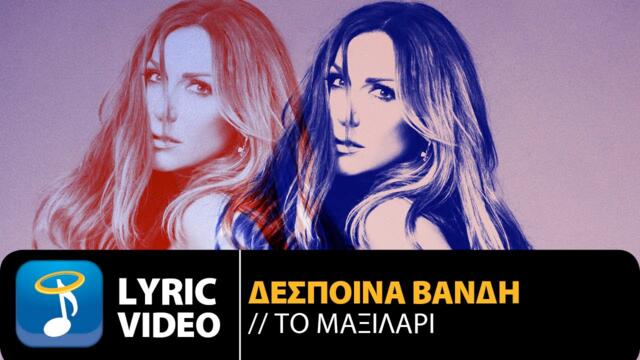 Δέσποινα Βανδή - Το Μαξιλάρι | Despina Vandi - To Maxilari (Official Lyric Video HQ)