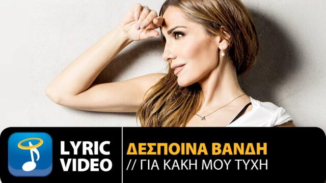 Δέσποινα Βανδή - Για Κακή Μου Τύχη | Despina Vandi - Gia Kaki Mou Tihi (Official Lyric Video HQ)