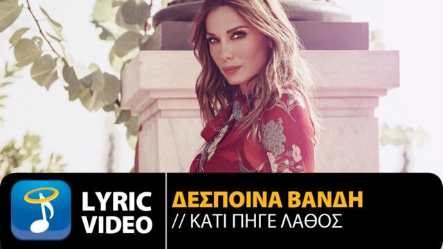 Δέσποινα Βανδή - Κάτι Πήγε Λάθος| Despina Vandi - Kati Pige Lathos (Official Lyric Video HQ)