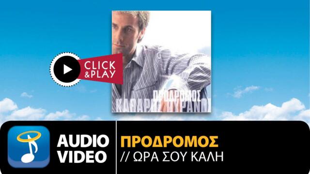 Πρόδρομος - Ώρα Σου Καλή (Official Audio Video)