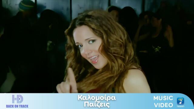 Καλομοίρα – Παίζεις | Back On Track (HD)