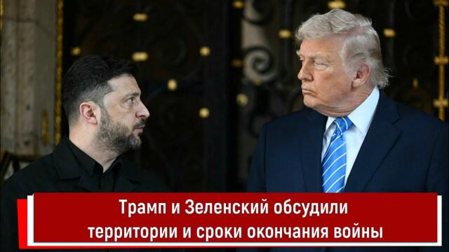 Трамп и Зеленский обсудили территории и сроки окончания войны