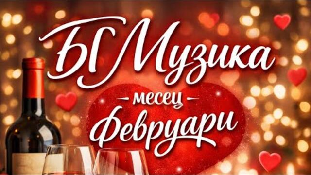 Нова българска музика месец февруари 2026 г.