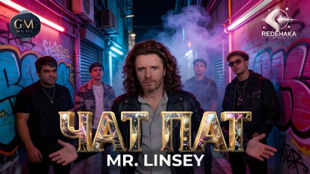 Mr.Linsey - CHAT PAT  / Мистър Линси - ЧАТ ПАТ  | Official Video 2026