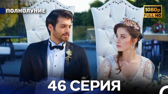 Полнолуние 46 Серия (Русский Дубляж) - FULL HD