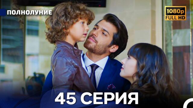 Полнолуние 45 Серия (Русский Дубляж) - FULL HD