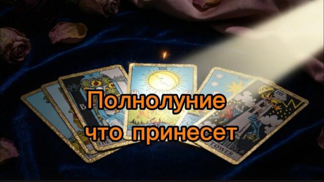 ЧТО ПРИНЕСЕТ ПОЛНОЛУНИЕ. ЧТО УЙДЕТ #таробудущее #тарорасклад #гаданиенакартах 