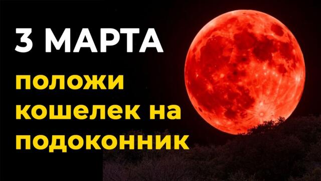 Только 3 марта! В Кровавое Полнолуние сделай это с кошельком