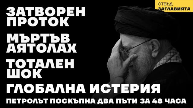 Истерия в световен мащаб. Петролът поскъпна два пъти за 48 часа. Сводка 01.03.2026, 15:30ч.