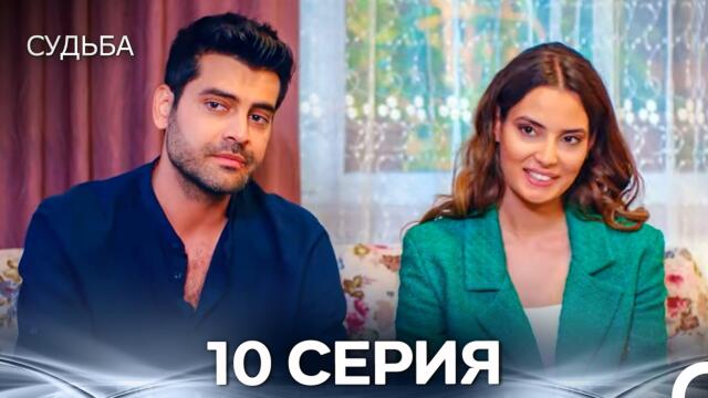Судьба 10 Cерия (русская озвучка)
