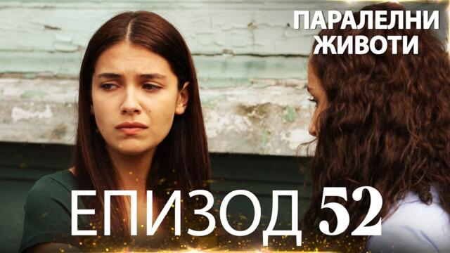 Паралелни животи | Kırgın Çiçekler - Епизод 52